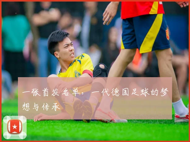 一张首发名单，一代德国足球的梦想与传承