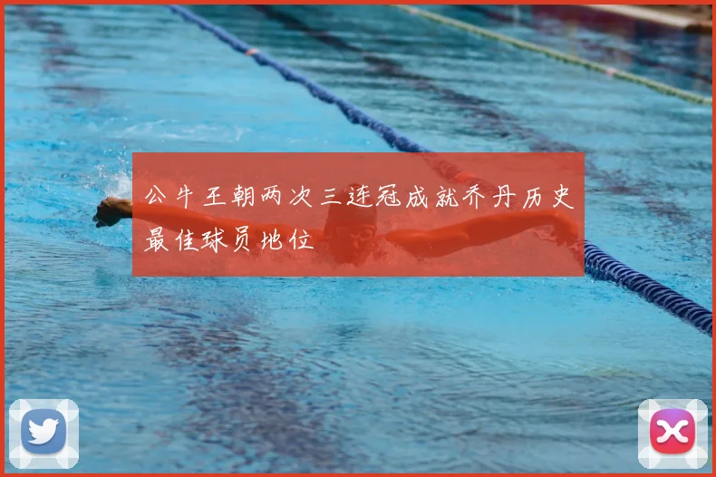 公牛王朝两次三连冠成就乔丹历史最佳球员地位