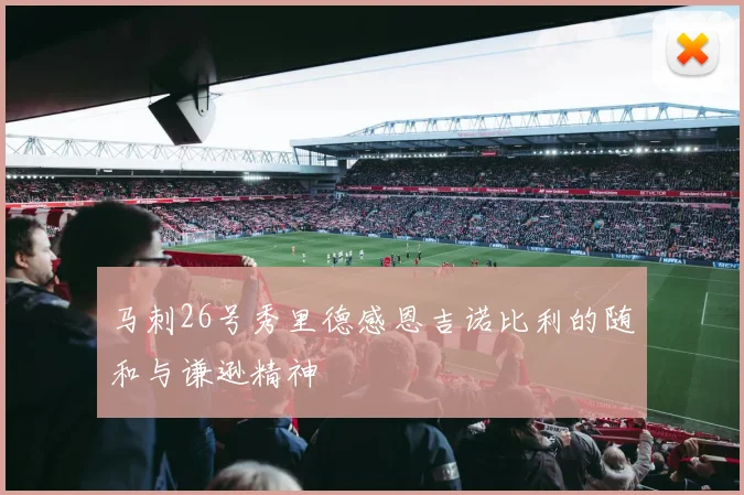 马刺26号秀里德感恩吉诺比利的随和与谦逊精神