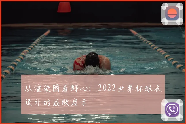 从渲染图看野心:2022世界杯球衣设计的成败启示