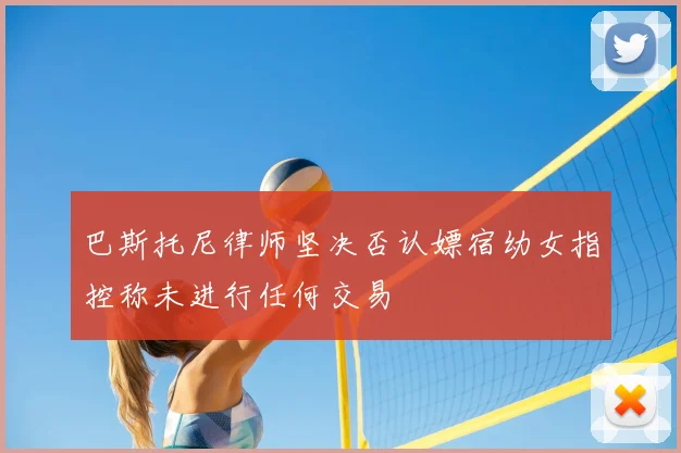 巴斯托尼律师坚决否认嫖宿幼女指控称未进行任何交易