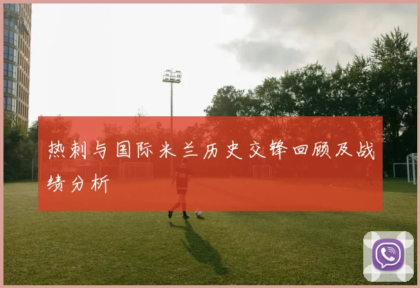 热刺与国际米兰历史交锋回顾及战绩分析