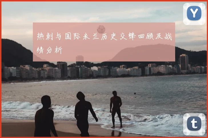 热刺与国际米兰历史交锋回顾及战绩分析