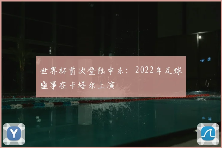 世界杯首次登陆中东:2022年足球盛事在卡塔尔上演