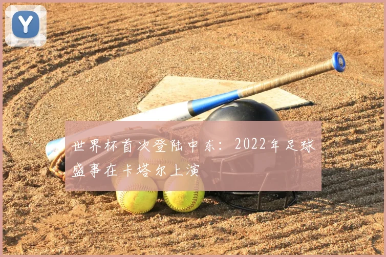世界杯首次登陆中东:2022年足球盛事在卡塔尔上演