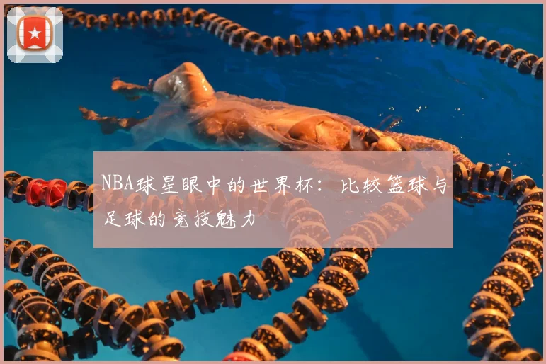 NBA球星眼中的世界杯:比较篮球与足球的竞技魅力