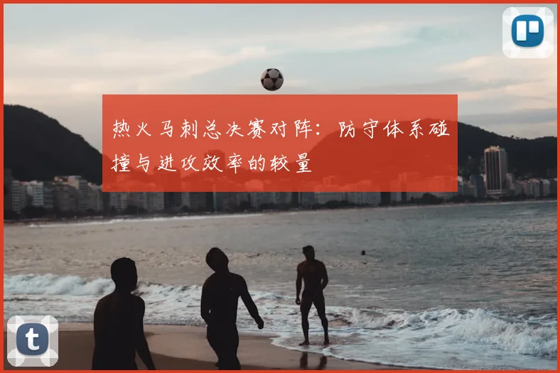 热火马刺总决赛对阵：防守体系碰撞与进攻效率的较量