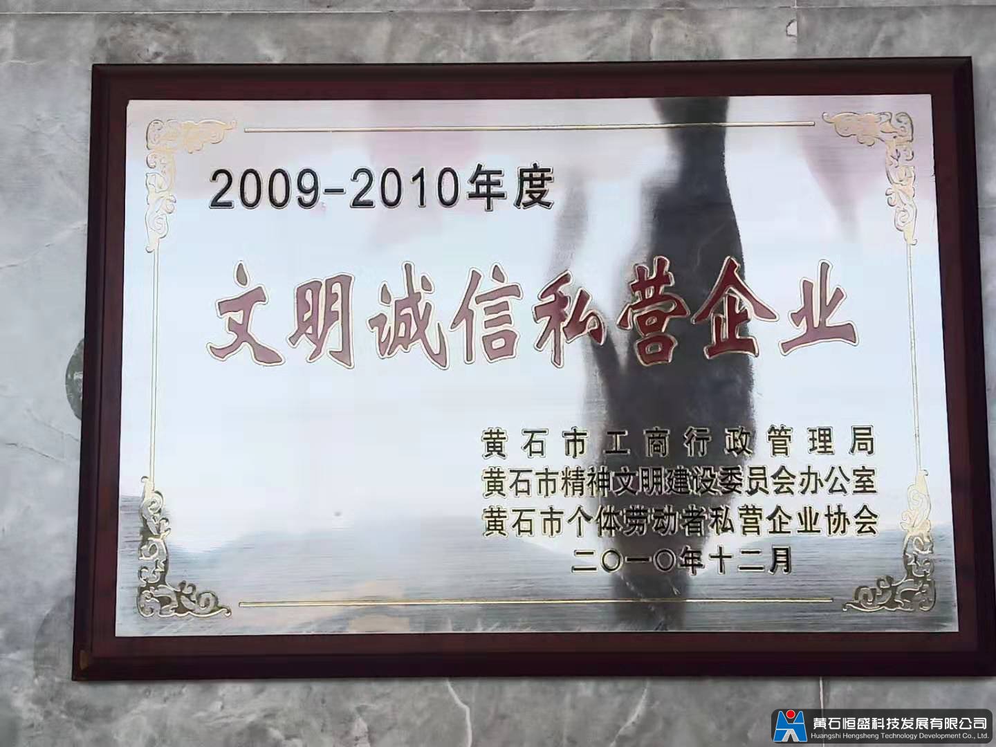 文明诚信私营企业