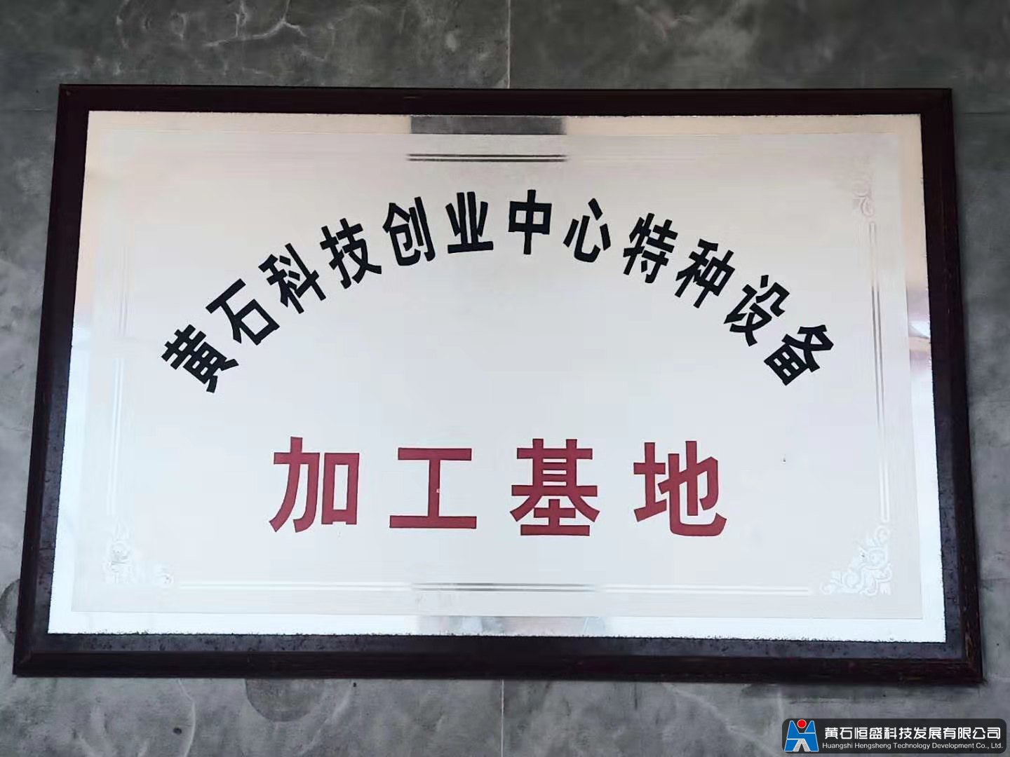 特种设备加工基地