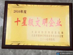 十星级文明企业