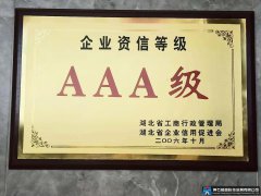 企业资信等级AAA级