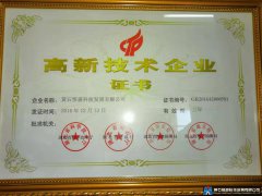 高新技术企业证书